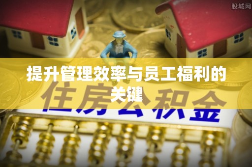 乌什提升管理效率与员工福利的关键