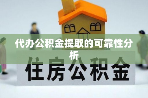 乌什代办公积金提取的可靠性分析