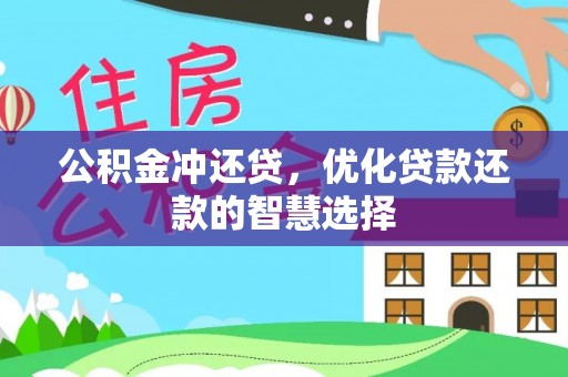 乌什公积金冲还贷，优化贷款还款的智慧选择