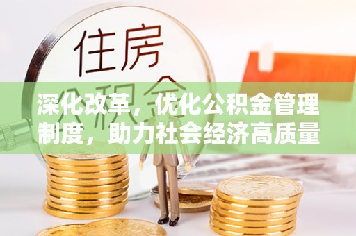 乌什深化改革，优化公积金管理制度，助力社会经济高质量发展