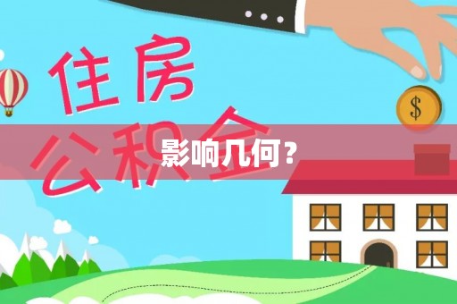 乌什影响几何？