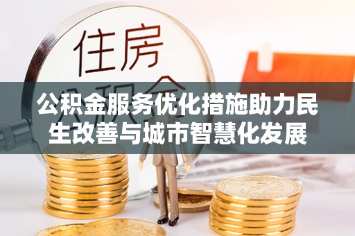 乌什公积金服务优化措施助力民生改善与城市智慧化发展