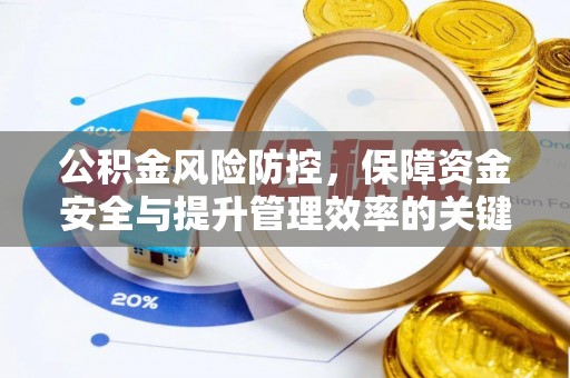 乌什公积金风险防控，保障资金安全与提升管理效率的关键