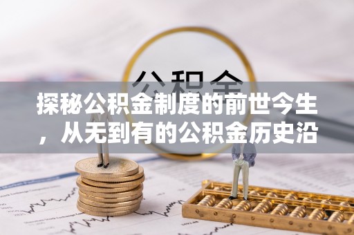 乌什探秘公积金制度的前世今生，从无到有的公积金历史沿革之旅