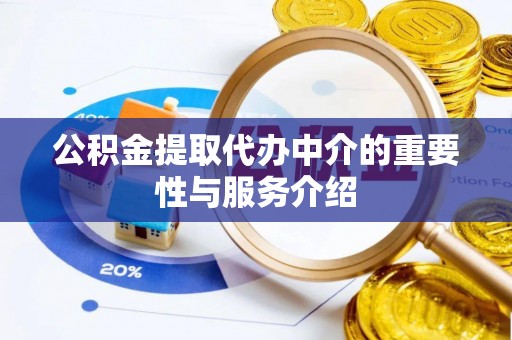 乌什公积金提取代办中介的重要性与服务介绍