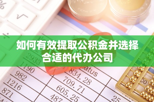 乌什如何有效提取公积金并选择合适的代办公司