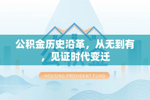 乌什公积金历史沿革，从无到有，见证时代变迁