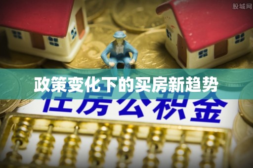 乌什政策变化下的买房新趋势