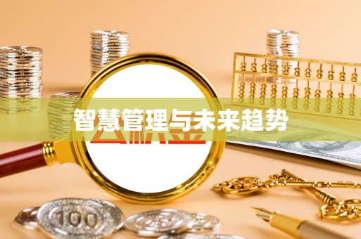 乌什智慧管理与未来趋势