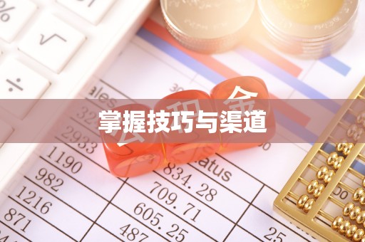 乌什掌握技巧与渠道