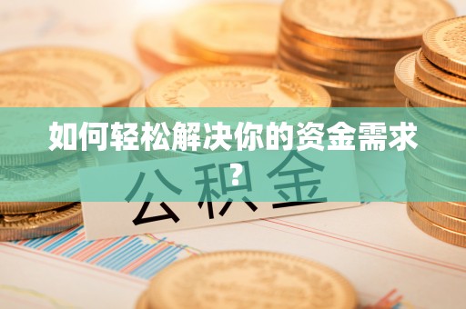 乌什如何轻松解决你的资金需求？
