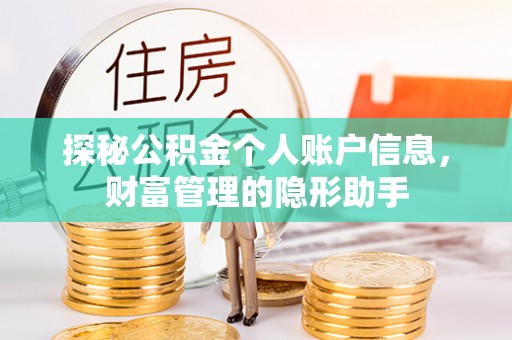 乌什探秘公积金个人账户信息，财富管理的隐形助手