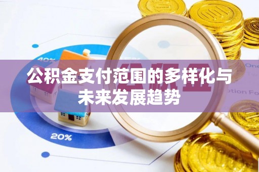 乌什公积金支付范围的多样化与未来发展趋势