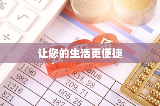 乌什让您的生活更便捷