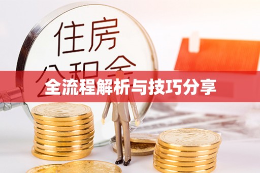 乌什全流程解析与技巧分享