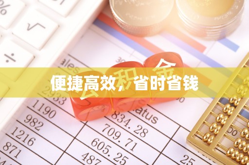 乌什便捷高效，省时省钱