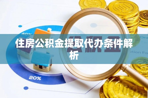 乌什住房公积金提取代办条件解析