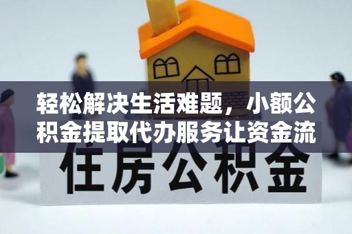 乌什轻松解决生活难题，小额公积金提取代办服务让资金流动更便捷