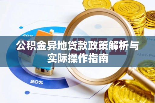 乌什公积金异地贷款政策解析与实际操作指南