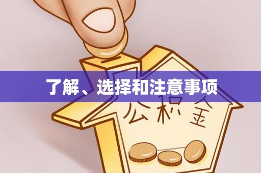 乌什了解、选择和注意事项