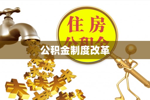 乌什公积金制度改革