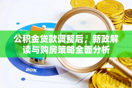乌什公积金贷款调整后，新政解读与购房策略全面分析