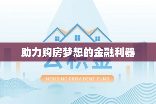 乌什助力购房梦想的金融利器