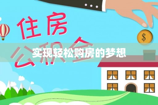 乌什实现轻松购房的梦想