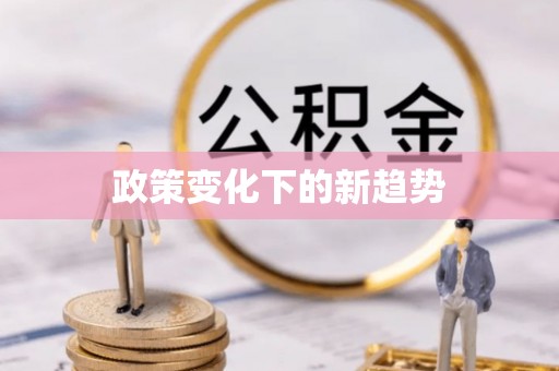 乌什政策变化下的新趋势