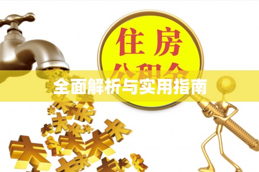 乌什全面解析与实用指南