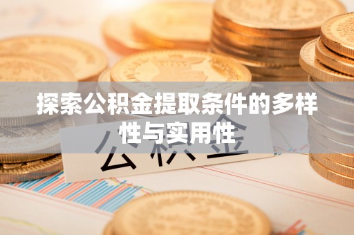 乌什探索公积金提取条件的多样性与实用性