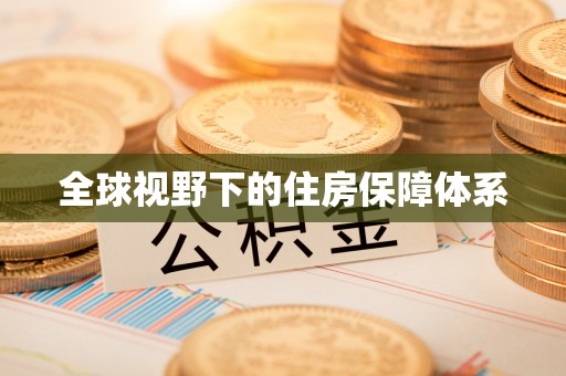 乌什全球视野下的住房保障体系