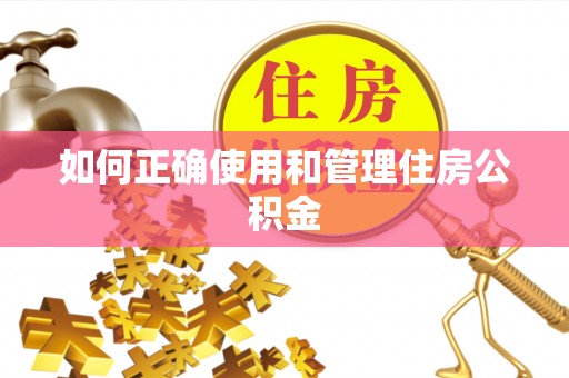 乌什如何正确使用和管理住房公积金