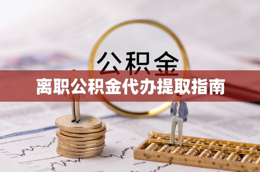 乌什离职公积金代办提取指南