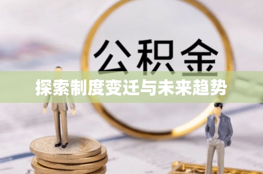 乌什探索制度变迁与未来趋势