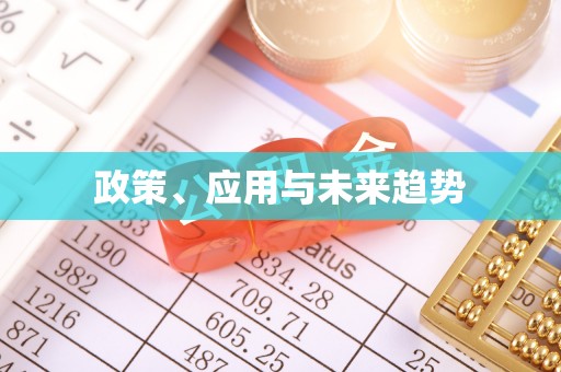 乌什政策、应用与未来趋势