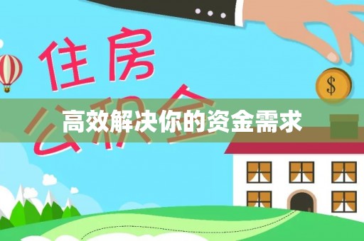 乌什高效解决你的资金需求
