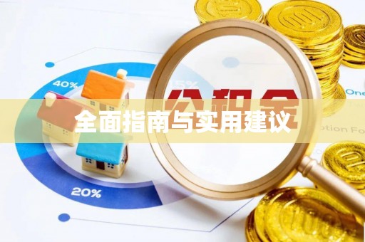 乌什全面指南与实用建议