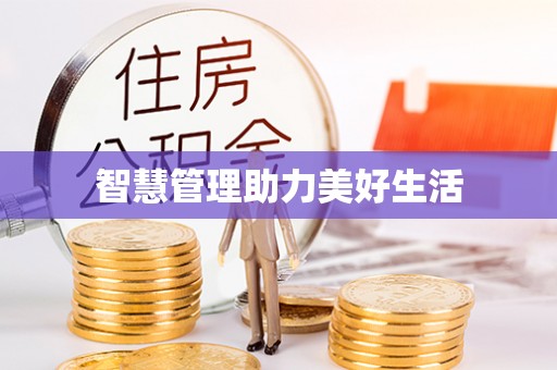 乌什智慧管理助力美好生活