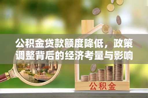 乌什公积金贷款额度降低，政策调整背后的经济考量与影响