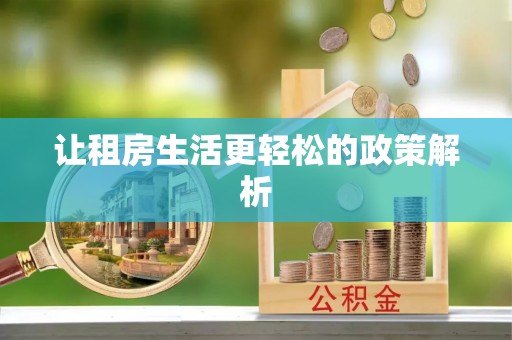 乌什让租房生活更轻松的政策解析