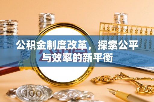 乌什公积金制度改革，探索公平与效率的新平衡