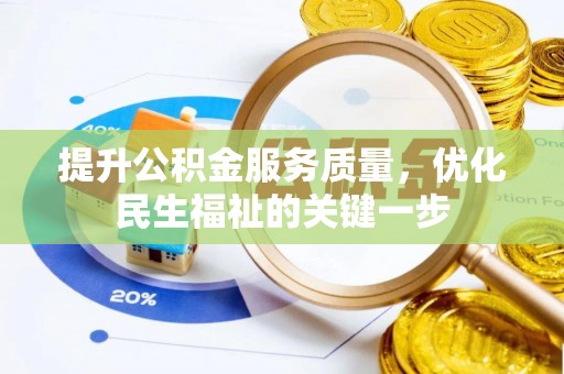 乌什提升公积金服务质量，优化民生福祉的关键一步