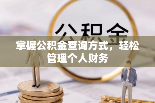 乌什掌握公积金查询方式，轻松管理个人财务