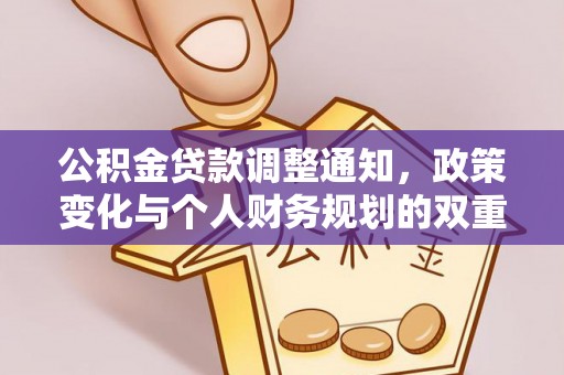 乌什公积金贷款调整通知，政策变化与个人财务规划的双重影响