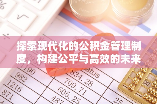乌什探索现代化的公积金管理制度，构建公平与高效的未来