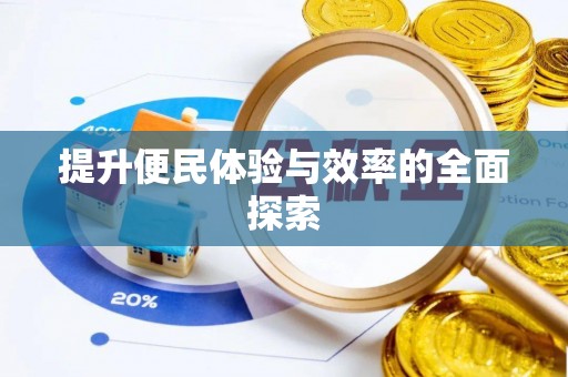 乌什提升便民体验与效率的全面探索