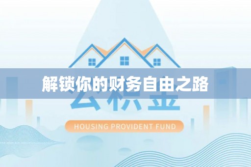 乌什解锁你的财务自由之路