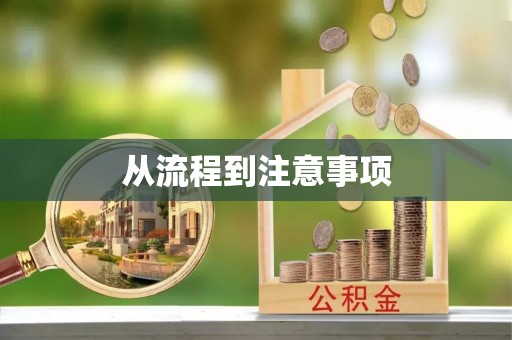 乌什从流程到注意事项
