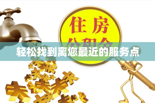 乌什轻松找到离您最近的服务点